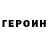 Героин Heroin Mewa Mewa
